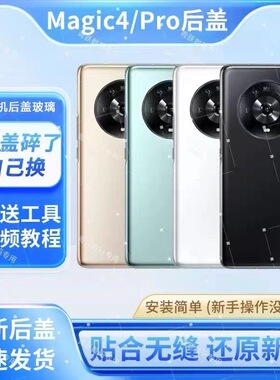 适用荣耀魔术magic4后盖玻璃 magic4pro电池盖玻璃后壳外壳玻璃盖
