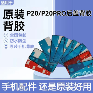 适用华为P20后盖背胶原装双面胶 P20pro电池后壳防水仿尘密封胶