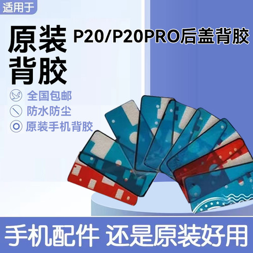 适用华为P20后盖背胶原装双面胶 P20pro电池后壳防水仿尘密封胶
