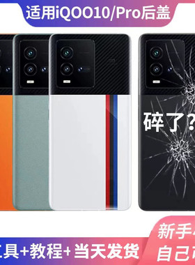 适用于iQOO10后盖玻璃vivoiQOO10手机后盖电池盖背板外壳后屏