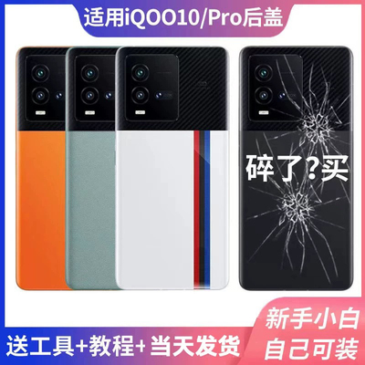 适用于iQOO10后盖玻璃vivoiQOO10手机后盖电池盖背板外壳后屏