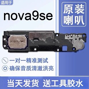 适用华为Hi nova9se原装喇叭总成扬声器手机免提响铃声音JLN AL00