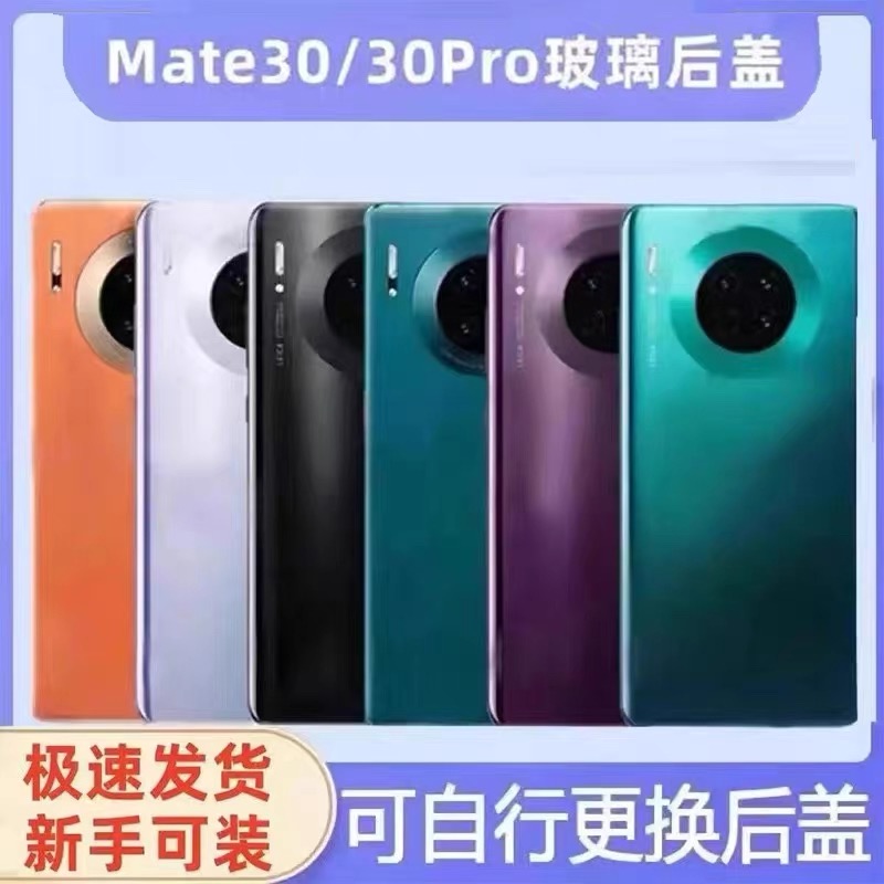 适用华为Mate30后盖玻璃 mate30pro手机后壳 电池盖 外壳 后玻璃