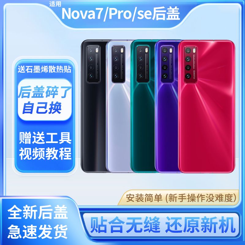 适用于华为nova7后盖玻璃nova7pro后壳nova7se手机电池盖背板外壳