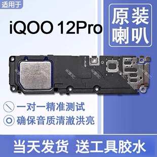 适用VIVO iQOO 12Pro 原装喇叭总成扬声器手机外放维修声音响铃