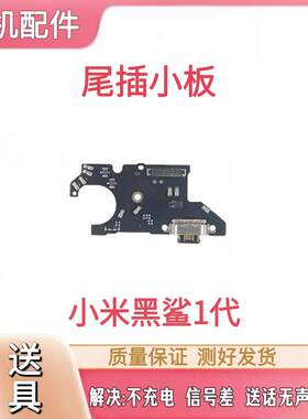 适用于小米黑鲨1尾插排线黑鲨1充电USB接口送话器耳机孔小板模块