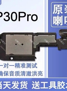 适用华为 P30Pro原装喇叭总成扬声器手机外放免提响铃VOG-AL00/10