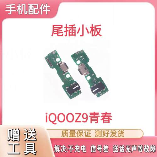 适用于IQOOZ9青春版尾插小板麦克风充电口送话器话筒充电小板排线