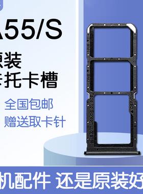 适用OPPO A55 A55S 5G 原装卡托卡槽 PEMM00/20 送原装取卡针
