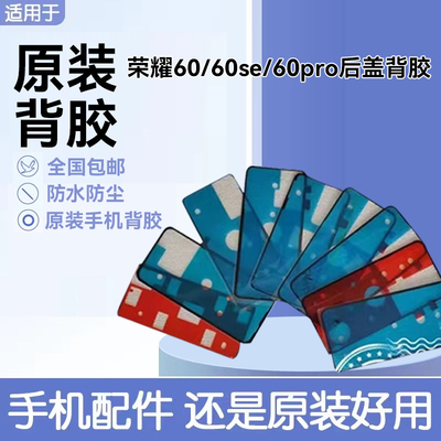 适用华为荣耀60/60pro手机后盖背胶 荣耀60se防水胶密封胶背胶