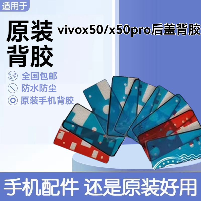 适用vivo X50后盖背胶 X50pro电池盖防水防尘密封双面胶手机专用
