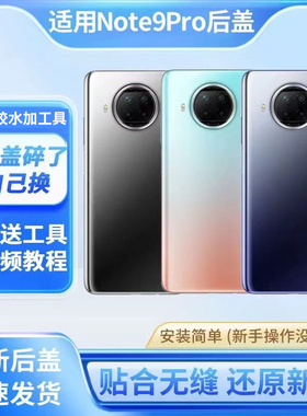 适用于红米note9pro手机后盖后壳Note9pro玻璃后屏电池盖背盖外壳