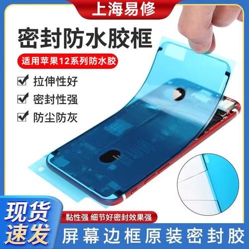 iPhone防水胶 适用苹果12屏幕密封胶 12Pro Max防尘胶 12mini原装