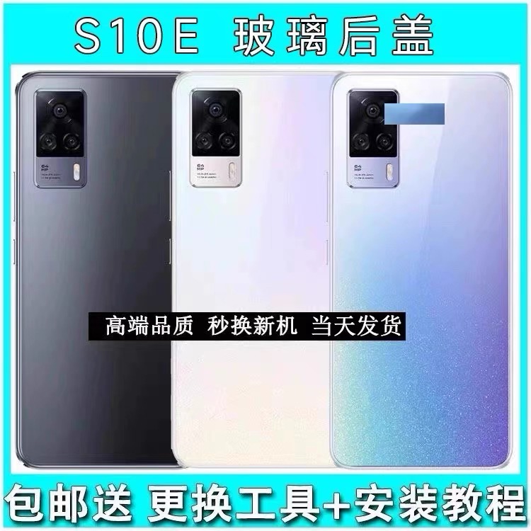 适用于vivos10e后盖手机后壳VIVO后盖玻璃S10E电池盖S10e背屏外壳