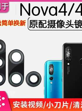 适用华为Nova4 Nova4e 后摄像头玻璃镜片 后置照相机镜面镜头盖信