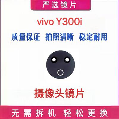 适用于vivo Y300i后置摄像头玻璃镜片 y300i手机照相机镜面镜头盖