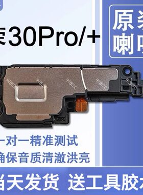 适用华为荣耀30Pro/+原装喇叭总成扬声器手机免提响铃EBG AN00/10