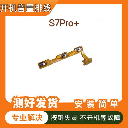 适用于华为智选S7Pro+开机排线 SP300 侧键音量手机开关电源按键