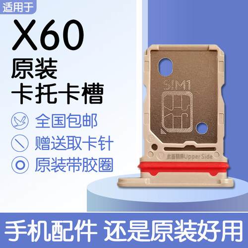 适用于VIVO X60 原装卡托卡槽 vivox60t SIM电话插卡送原装取卡针