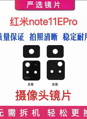 适用于红米Note11Epro摄像头玻璃镜片后置照相机照相头镜头镜面盖