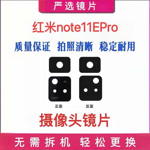 适用于红米Note11Epro摄像头玻璃镜片后置照相机照相头镜头镜面盖
