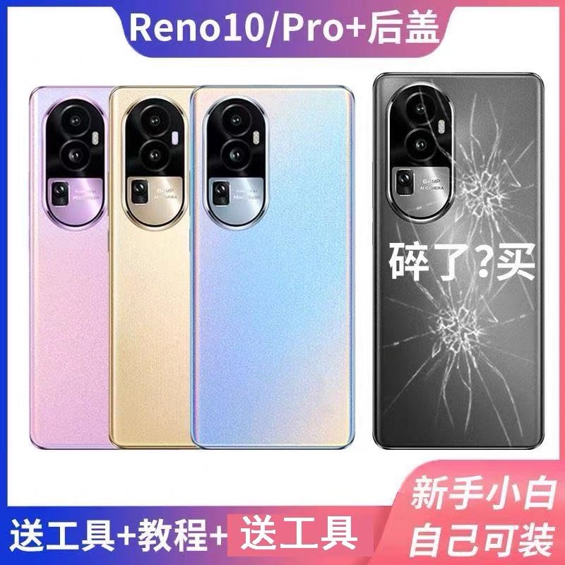 适用OPPOreno10后盖玻璃reno10pro外壳10pro+电池盖背壳手机后屏