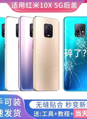 适用红米10X 5G玻璃后盖红米10xpro外壳手机电池盖板背屏后壳替换