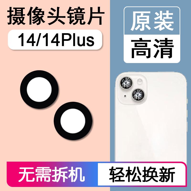 适用于苹果14原装后摄像头镜片iPhone14plus后置镜头玻璃相机镜面