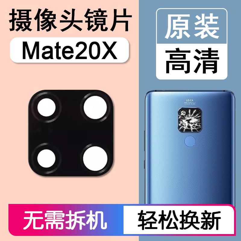 适用华为Mate20X 原装后摄像头镜片后置镜头玻璃相机镜面EVR-AL00