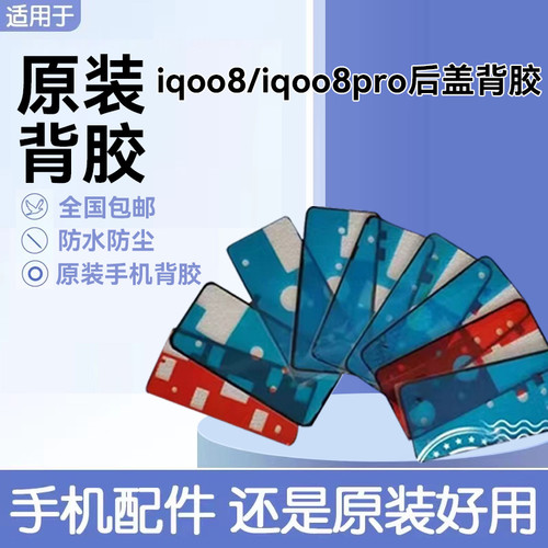 适用iqoo8后盖背胶 iqoo8pro电池盖防水防尘密封双面胶手机专用