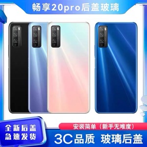 适用于华为畅享20Pro后盖玻璃DVC-AN20手机电池盖后屏背盖外屏