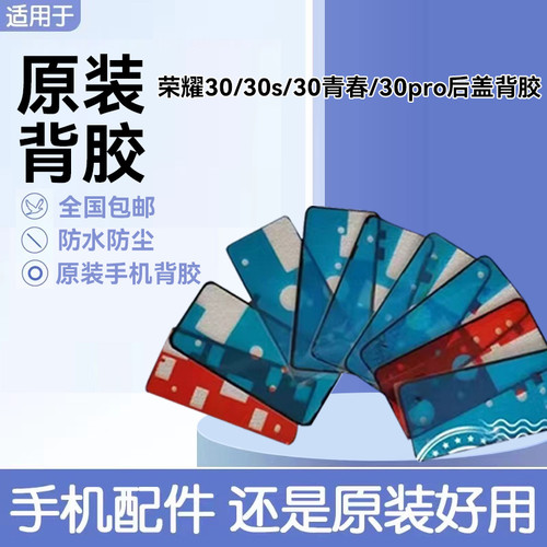 适用荣耀30/30s/pro后盖背胶原装双面胶 荣耀30青春后壳防水仿尘