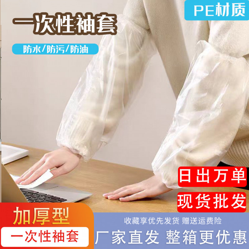 一次性袖套透明防水防油加厚袖头家用厨房工作护袖袖套口防脏袖套,家庭/个人清洁工具,袖套,淘宝优惠券,粉丝福利购,淘宝优惠卷