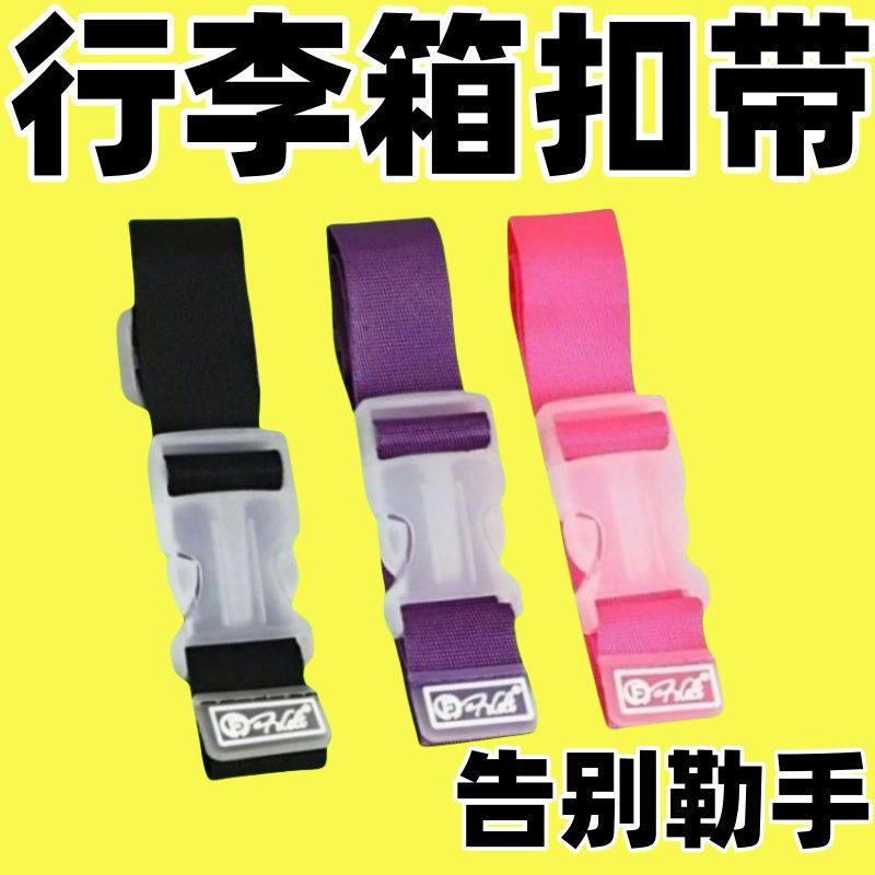旅行箱绑带行李箱挂扣旅行包卡扣紧固带万能行李箱配件大全箱配件