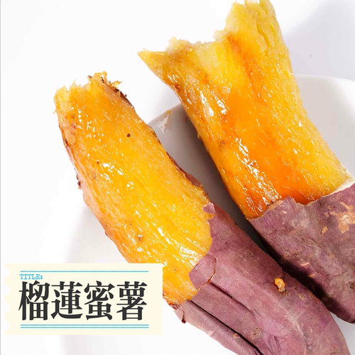 高端榴莲蜜薯甜软糯薯香浓郁