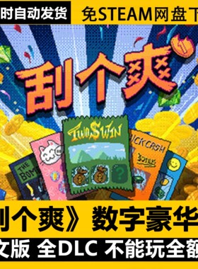 刮个爽Scritchy Scratchy全DLC豪华版免STEAM中文学习版网盘下载