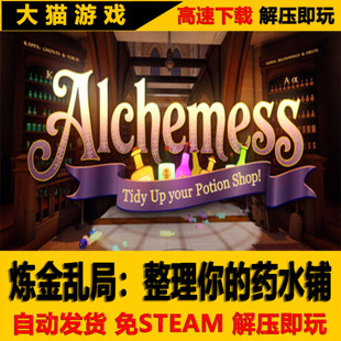 炼金乱局 整理你的药水铺 免STEAM 全DLC 单机PC版 解压即玩