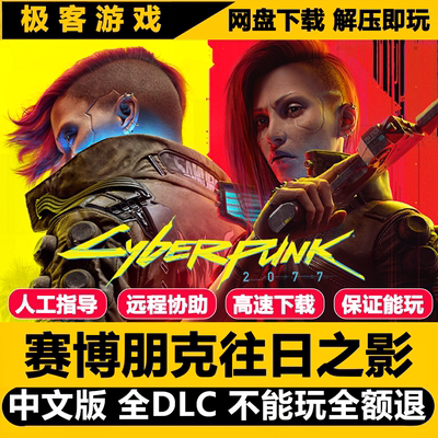 赛博朋克2077往日之影中文语音