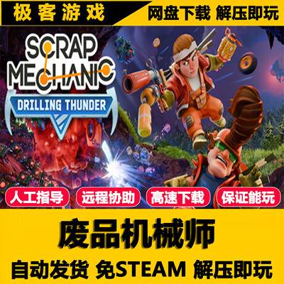 废品机械师 Scrap Mechanic 全DLC 单机PC版 网盘下载 解压即玩