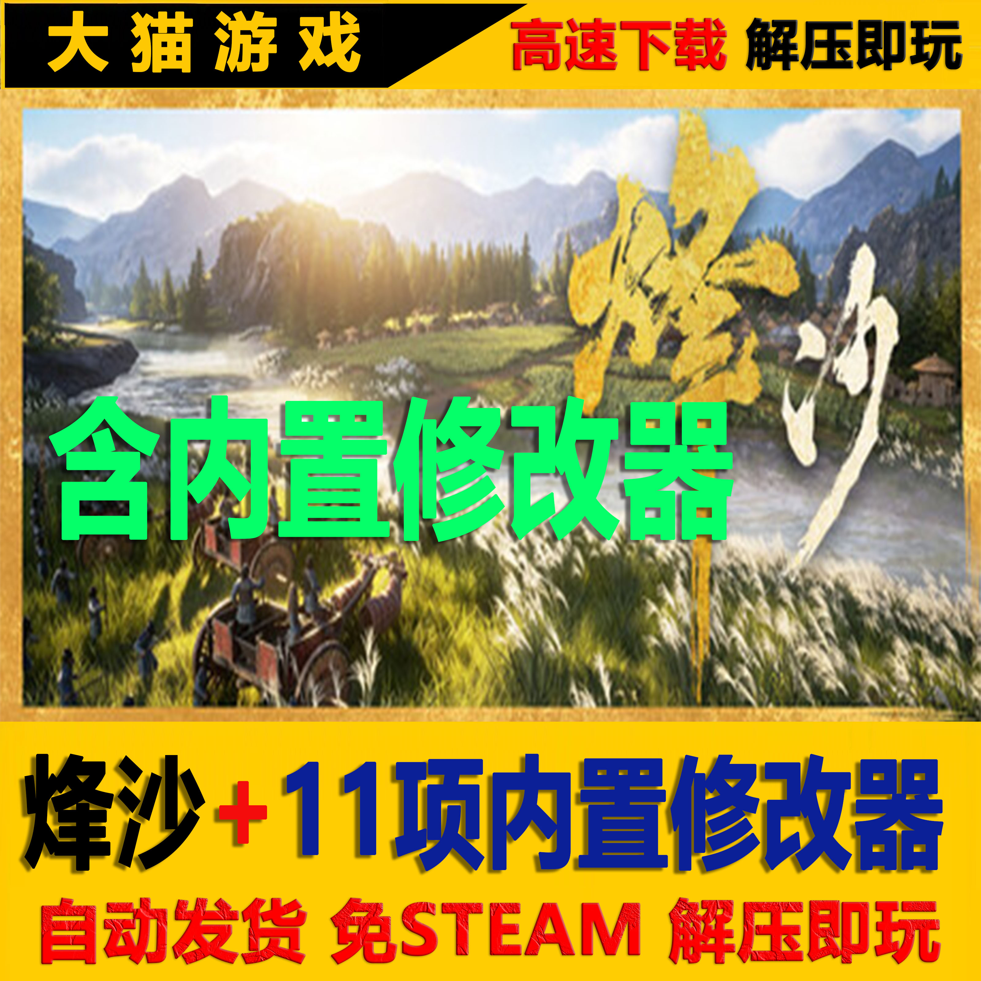 烽沙 内置修改器包更新免STEAM 全DLC 单机版 网盘下载 解压即玩