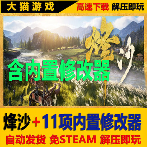 烽沙 内置修改器包更新免STEAM 全DLC 单机版 网盘下载 解压即玩