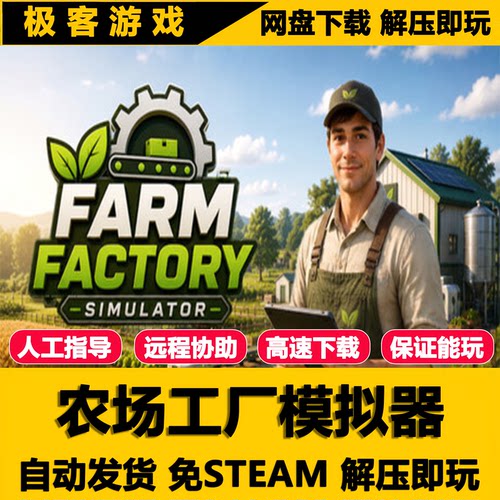 农场工厂模拟器 免STEAM 全DLC 单机PC版 网盘下载 解压即玩