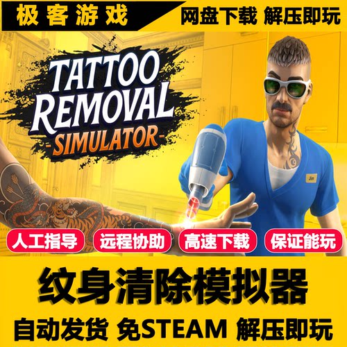 纹身清除模拟器PC版全DLC