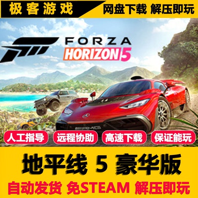 地平线5豪华版PC全DLC免STEAM