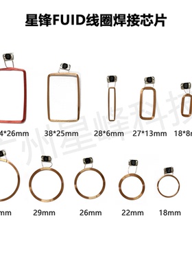 IC线圈焊接芯片FUID芯片可擦写复制+防磁贴13.56mhz  18/26/36/mm