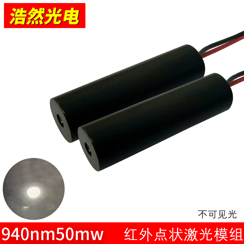 940nm50mW红外线点状激光模组 不可见发射测距模组指示器镭射单模