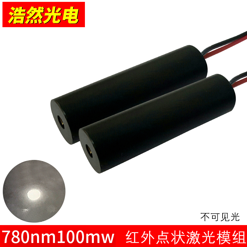 780nm100mW激光灯 近红外光激光模组不可见光点光斑定位激光器件
