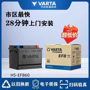 60ah汽车电瓶大众速腾朗逸本田思域雅阁 瓦尔塔原厂EFB启停专用H5