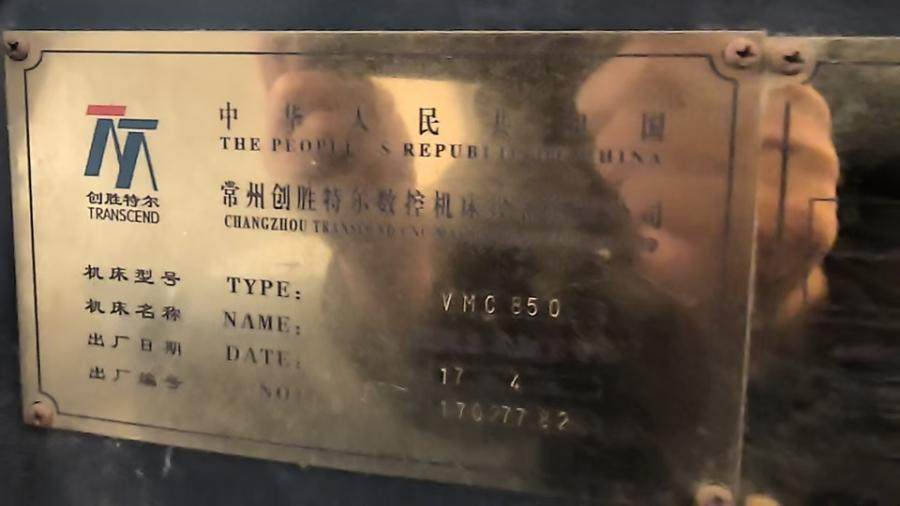 12月23日常州一台VMC850加工中心网络拍卖公告