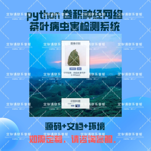 卷积神经网络的茶叶病虫害检测